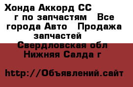 Хонда Аккорд СС7 2.0 1994г по запчастям - Все города Авто » Продажа запчастей   . Свердловская обл.,Нижняя Салда г.